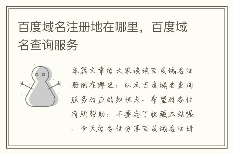 百度域名注册地在哪里,百度域名查询服务
