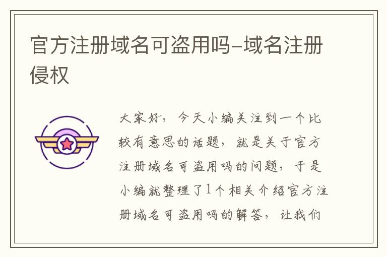 官方注册域名可盗用吗-域名注册侵权