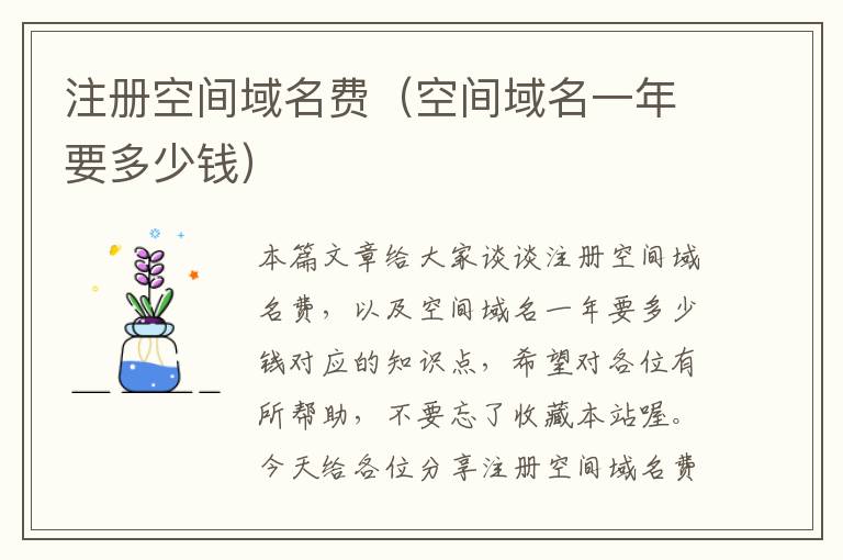 注册空间域名费(空间域名一年要多少钱)