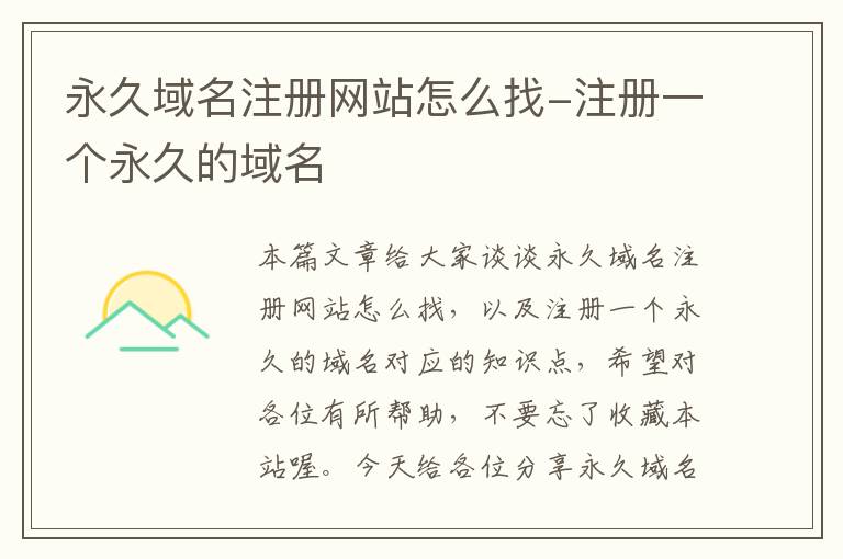 永久域名注册网站怎么找-注册一个永久的域名