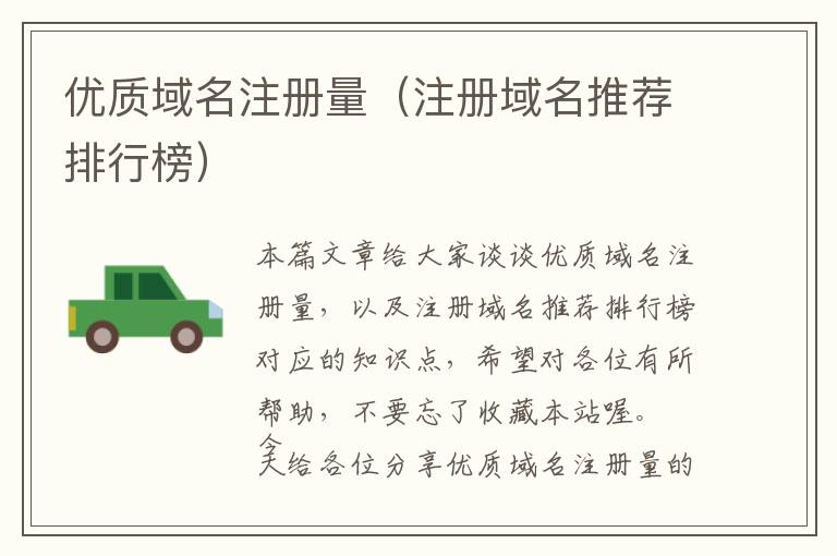 优质域名注册量(注册域名推荐排行榜)