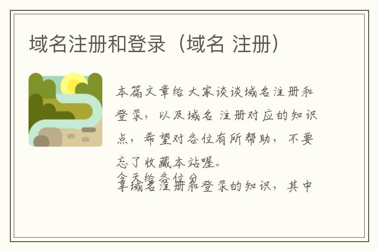 域名注册和登录(域名 注册)
