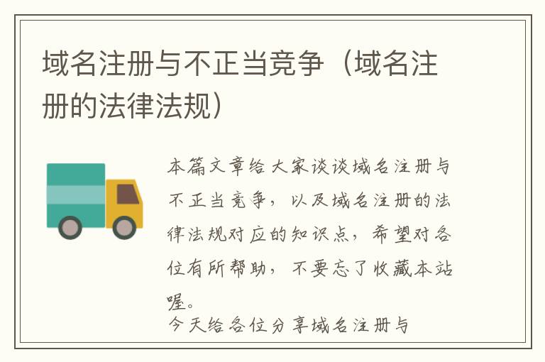 域名注册与不正当竞争（域名注册的法律法规）