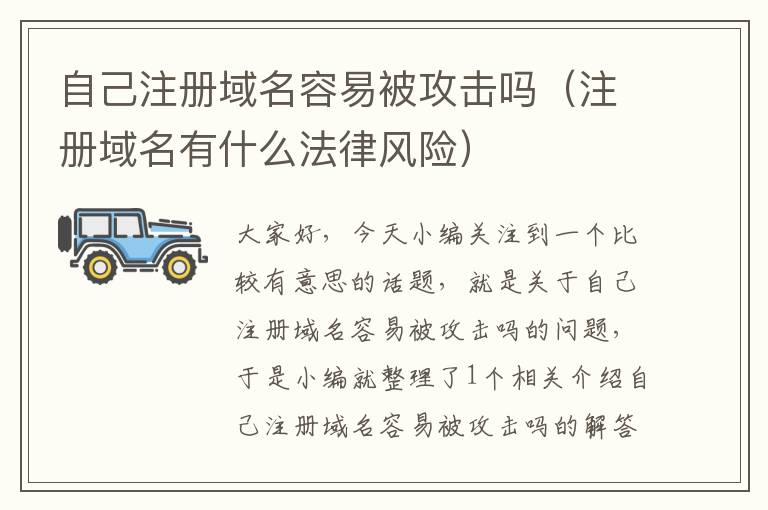 自己注册域名容易被攻击吗(注册域名有什么法律风险)