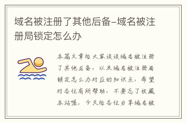 域名被注册了其他后备-域名被注册局锁定怎么办