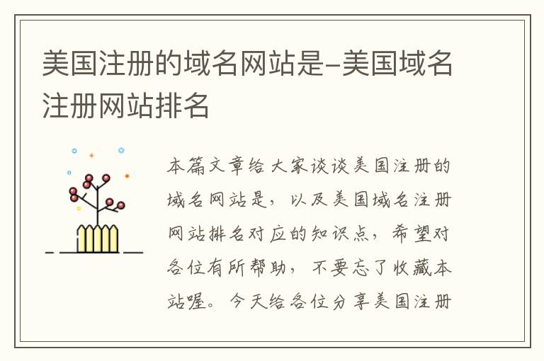 美国注册的域名网站是-美国域名注册网站排名