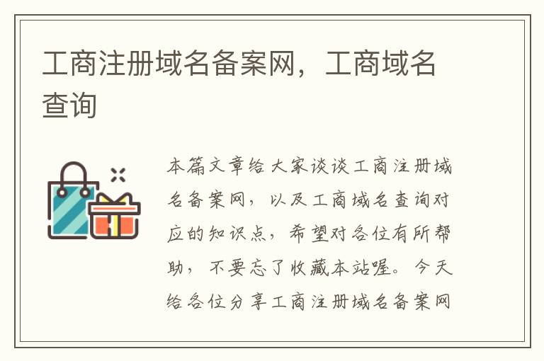 工商注册域名备案网,工商域名查询