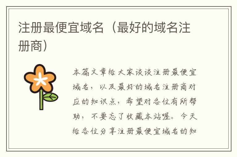 注册最便宜域名(最好的域名注册商)