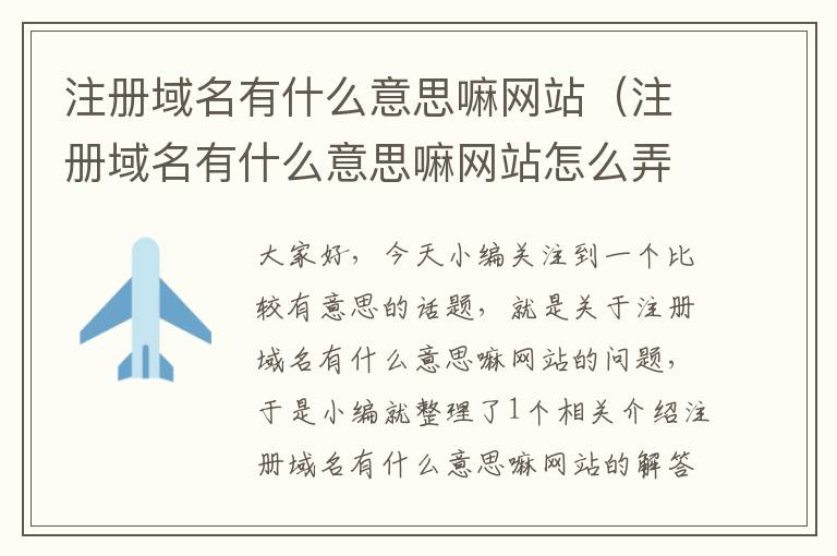 注册域名有什么意思嘛网站(注册域名有什么意思嘛网站怎么弄)