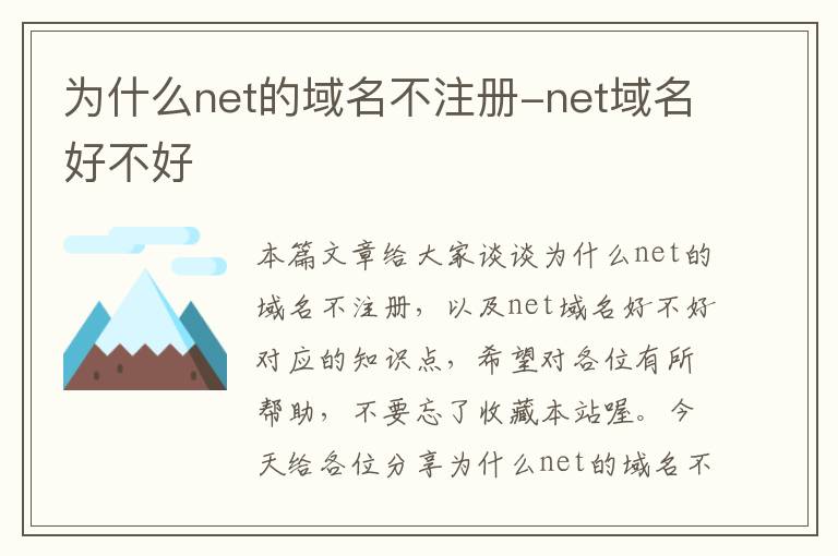 为什么net的域名不注册-net域名好不好