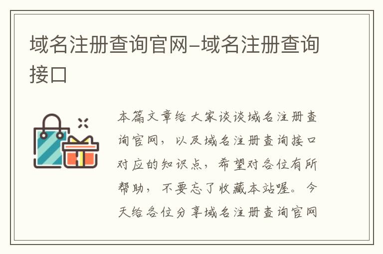 域名注册查询官网-域名注册查询接口