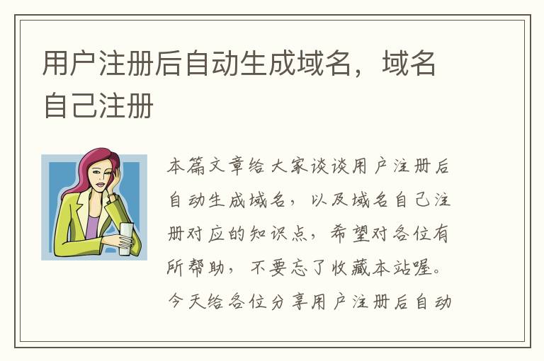 用户注册后自动生成域名,域名自己注册