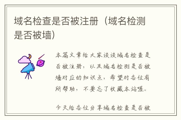 域名检查是否被注册（域名检测是否被墙）