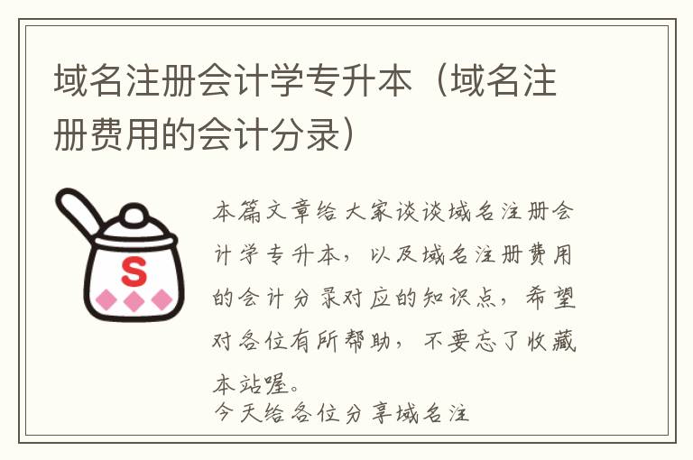 域名注册会计学专升本(域名注册费用的会计分录)