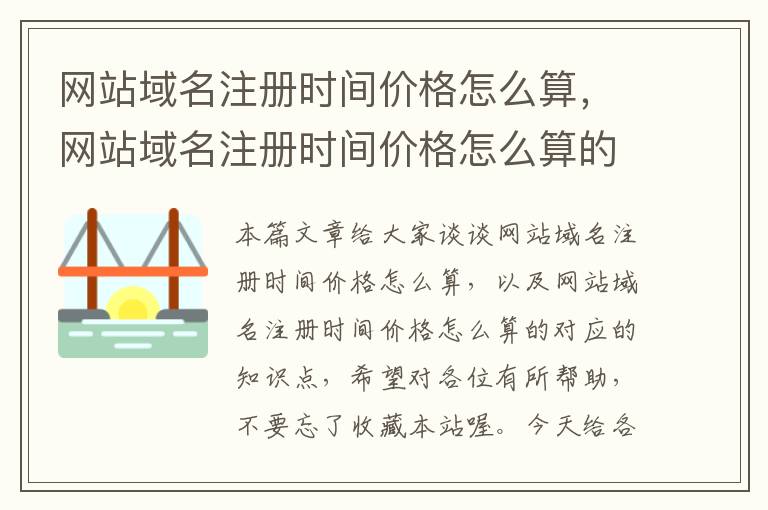 网站域名注册时间价格怎么算,网站域名注册时间价格怎么算的