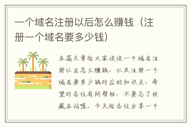 一个域名注册以后怎么赚钱(注册一个域名要多少钱)