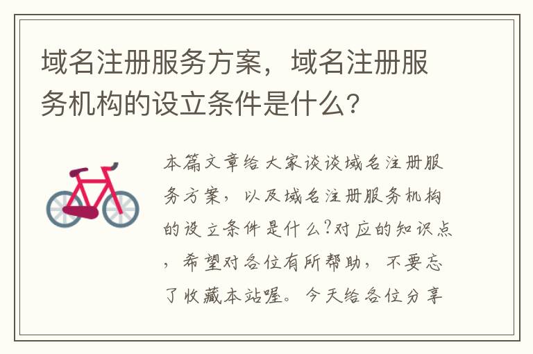域名注册服务方案,域名注册服务机构的设立条件是什么?