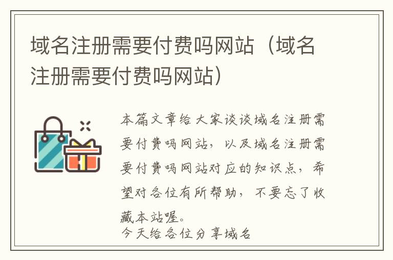 域名注册需要付费吗网站(域名注册需要付费吗网站)