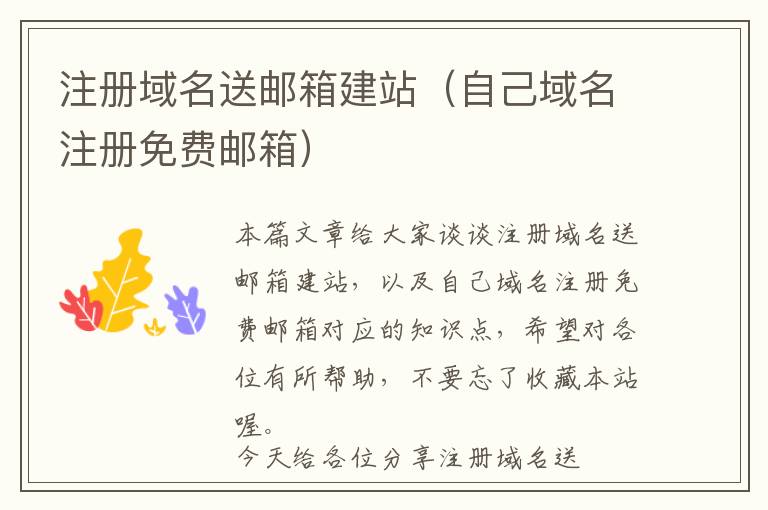 注册域名送邮箱建站(自己域名注册免费邮箱)