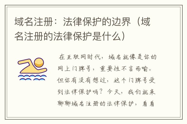 域名注册:法律保护的边界(域名注册的法律保护是什么)