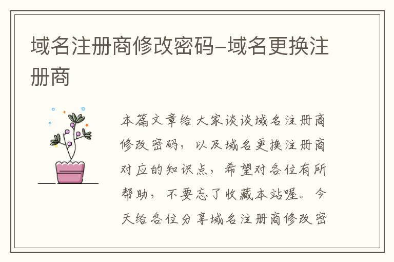 域名注册商修改密码-域名更换注册商