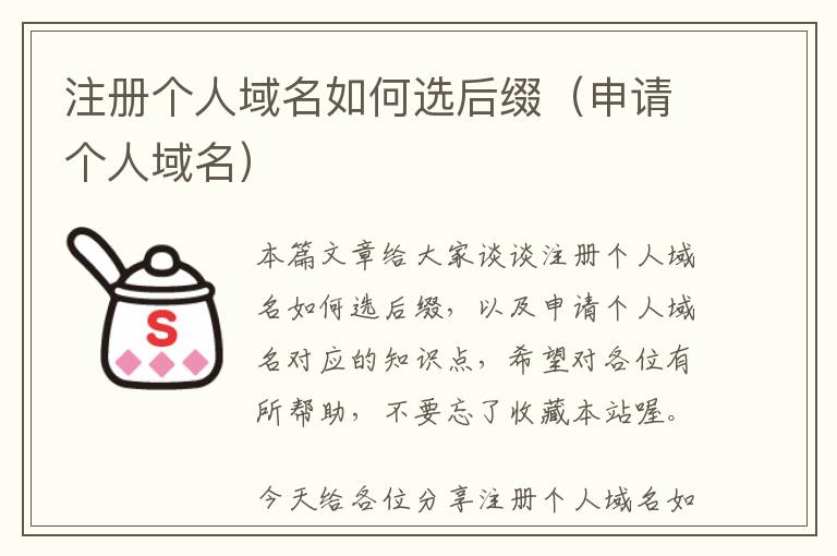 注册个人域名如何选后缀(申请个人域名)