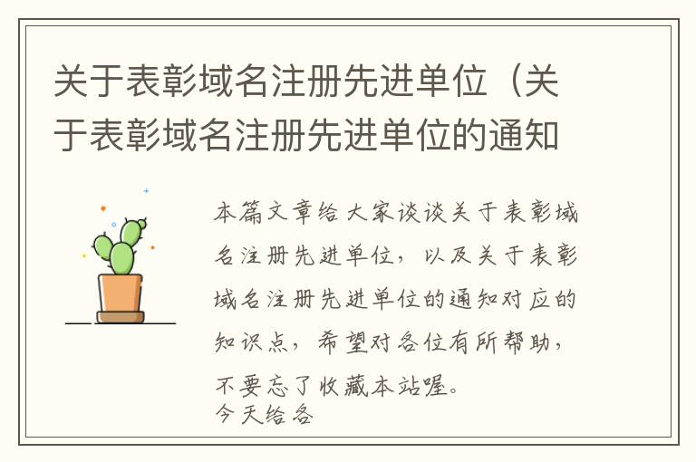 关于表彰域名注册先进单位(关于表彰域名注册先进单位的通知)