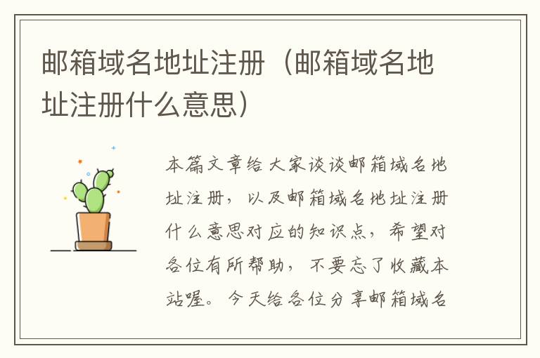 邮箱域名地址注册(邮箱域名地址注册什么意思)