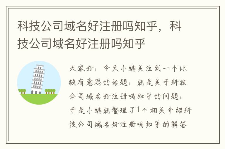 科技公司域名好注册吗知乎,科技公司域名好注册吗知乎