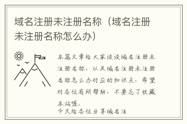 域名注册未注册名称(域名注册未注册名称怎么办)