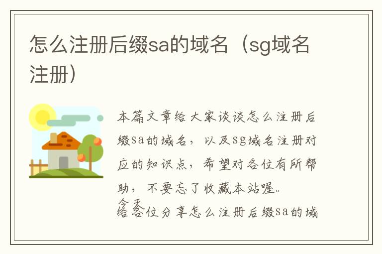 怎么注册后缀sa的域名(sg域名注册)