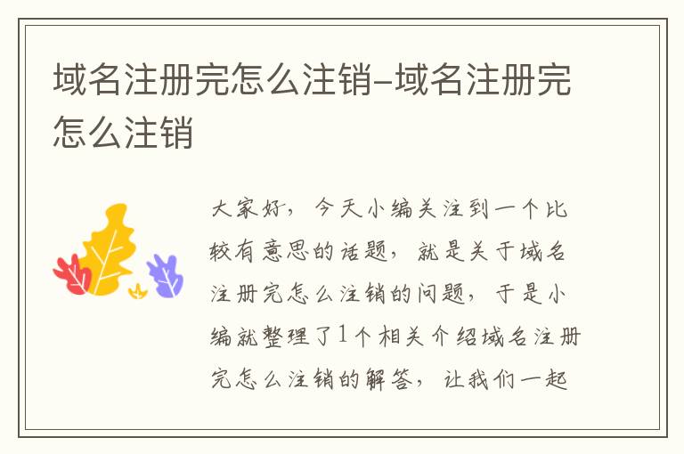 域名注册完怎么注销-域名注册完怎么注销
