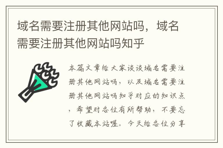 域名需要注册其他网站吗,域名需要注册其他网站吗知乎