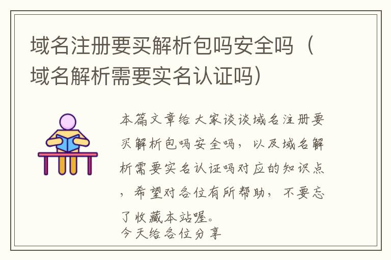 域名注册要买解析包吗安全吗(域名解析需要实名认证吗)