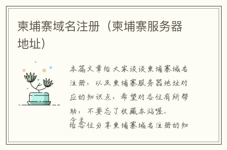 柬埔寨域名注册(柬埔寨服务器地址)