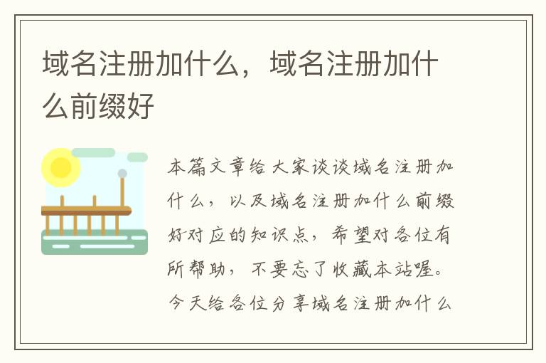域名注册加什么,域名注册加什么前缀好