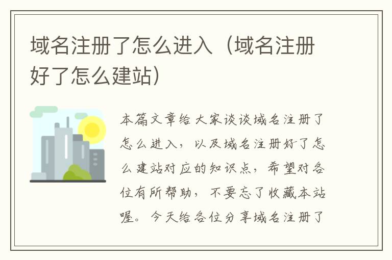 域名注册了怎么进入(域名注册好了怎么建站)