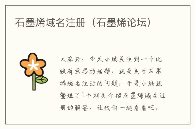 石墨烯域名注册(石墨烯论坛)