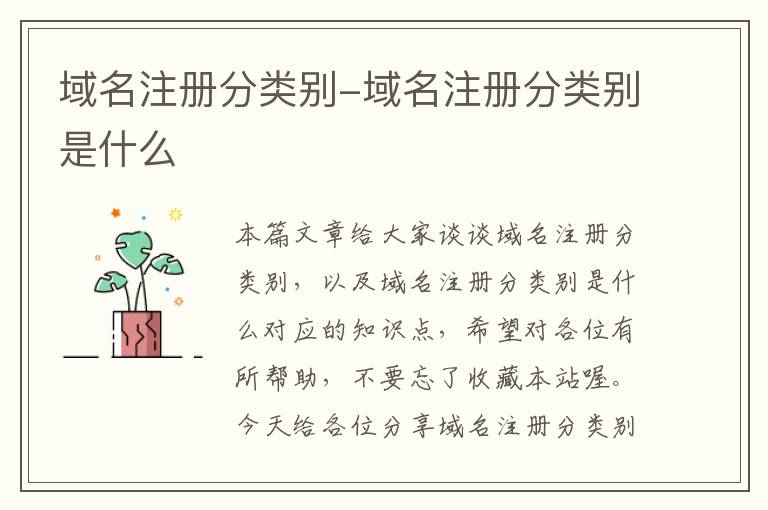 域名注册分类别-域名注册分类别是什么
