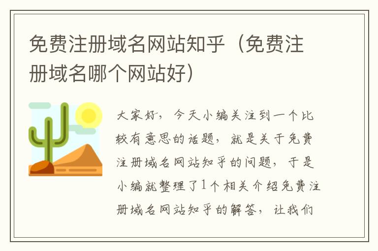 免费注册域名网站知乎(免费注册域名哪个网站好)