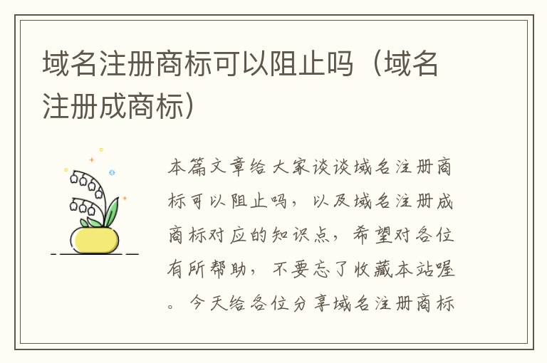 域名注册商标可以阻止吗(域名注册成商标)