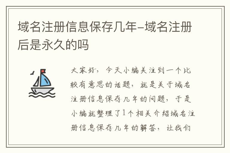 域名注册信息保存几年-域名注册后是永久的吗
