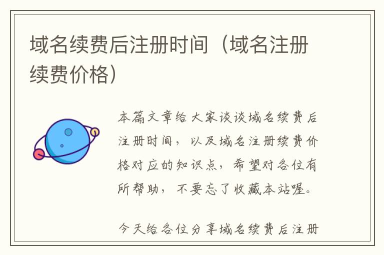 域名续费后注册时间(域名注册续费价格)