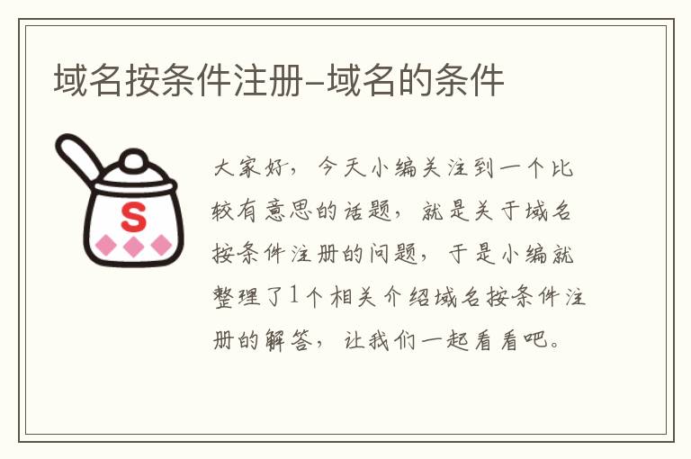 域名按条件注册-域名的条件