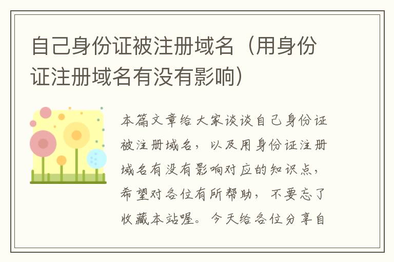 自己身份证被注册域名(用身份证注册域名有没有影响)
