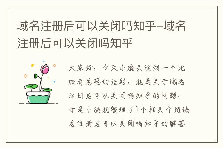 域名注册后可以关闭吗知乎-域名注册后可以关闭吗知乎