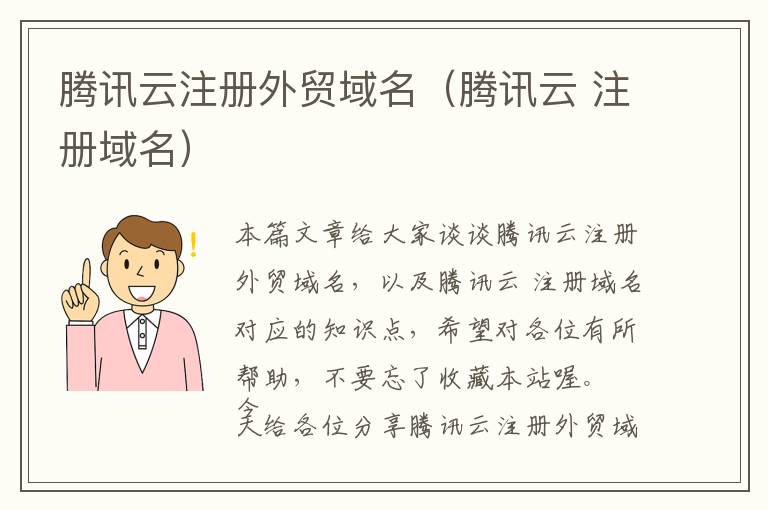 腾讯云注册外贸域名(腾讯云 注册域名)