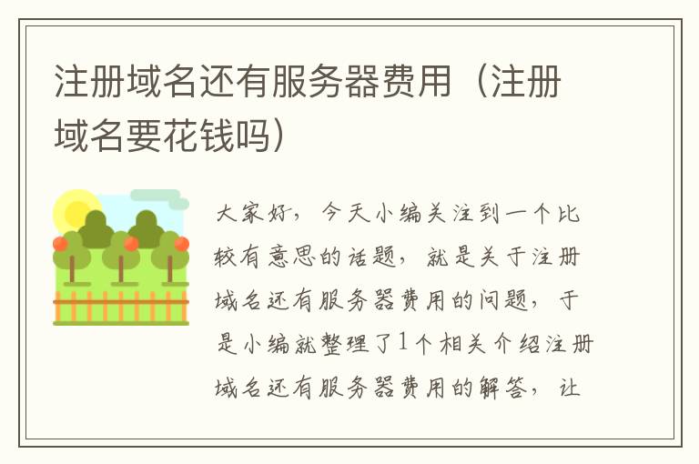 注册域名还有服务器费用(注册域名要花钱吗)