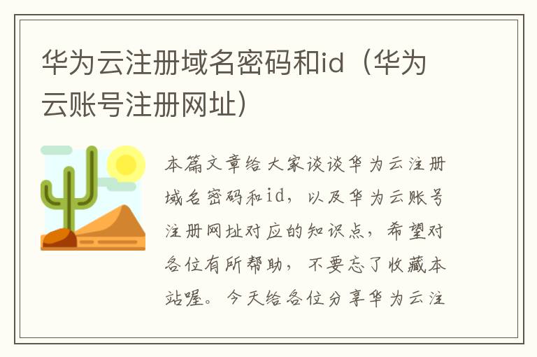 华为云注册域名密码和id(华为云账号注册网址)