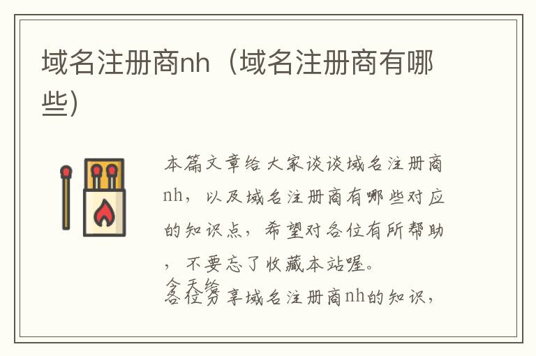 域名注册商nh(域名注册商有哪些)